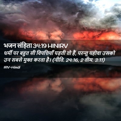 Picture 02 - भजन संहिता 34:19 HINIRV - धर्मी पर बहुत सी - Bible Verse Picture