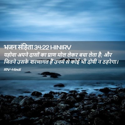 Picture 02 - भजन संहिता 34:22 HINIRV - यहोवा अपने दासों - Bible Verse Picture