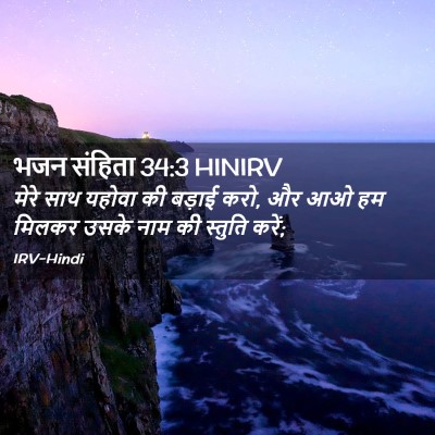 Picture 02 - भजन संहिता 34:3 HINIRV - मेरे साथ यहोवा की - Bible Verse Picture
