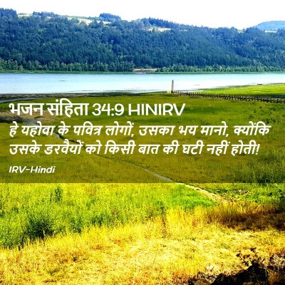 Picture 02 - भजन संहिता 34:9 HINIRV - हे यहोवा के पवित्र - Bible Verse Picture
