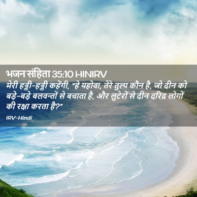 Picture 02 - भजन संहिता 35:10 HINIRV - मेरी हड्डी-हड्डी - Bible Verse Picture