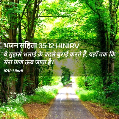 Picture 02 - भजन संहिता 35:12 HINIRV - वे मुझसे भलाई के - Bible Verse Picture