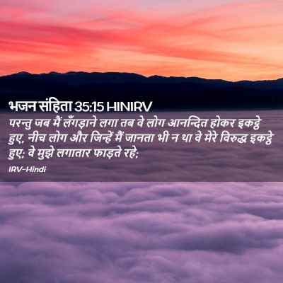 Picture 02 - भजन संहिता 35:15 HINIRV - परन्तु जब मैं - Bible Verse Picture