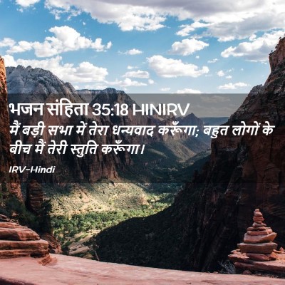 Picture 02 - भजन संहिता 35:18 HINIRV - मैं बड़ी सभा में - Bible Verse Picture