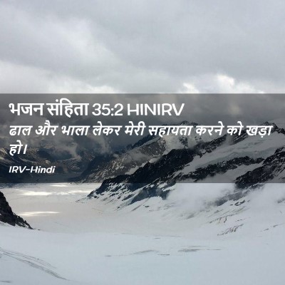 Picture 02 - भजन संहिता 35:2 HINIRV - ढाल और भाला लेकर - Bible Verse Picture