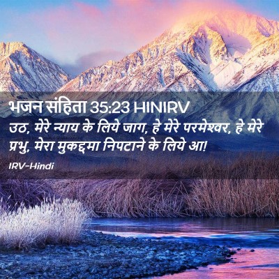 Picture 02 - भजन संहिता 35:23 HINIRV - उठ, मेरे न्याय के - Bible Verse Picture