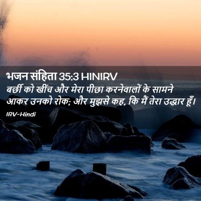 Picture 02 - भजन संहिता 35:3 HINIRV - बर्छी को खींच और - Bible Verse Picture