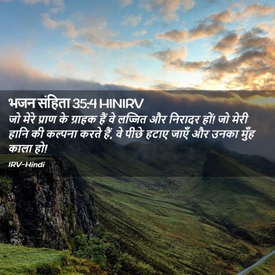 Picture 02 - भजन संहिता 35:4 HINIRV - जो मेरे प्राण के - Bible Verse Picture