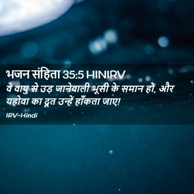 Picture 02 - भजन संहिता 35:5 HINIRV - वे वायु से उड़ - Bible Verse Picture