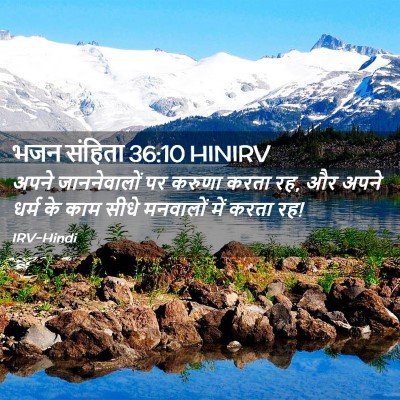Picture 02 - भजन संहिता 36:10 HINIRV - अपने जाननेवालों - Bible Verse Picture