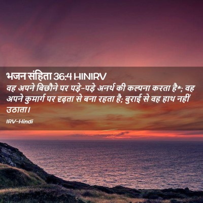 Picture 02 - भजन संहिता 36:4 HINIRV - वह अपने बिछौने पर - Bible Verse Picture