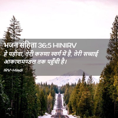 Picture 02 - भजन संहिता 36:5 HINIRV - हे यहोवा, तेरी - Bible Verse Picture