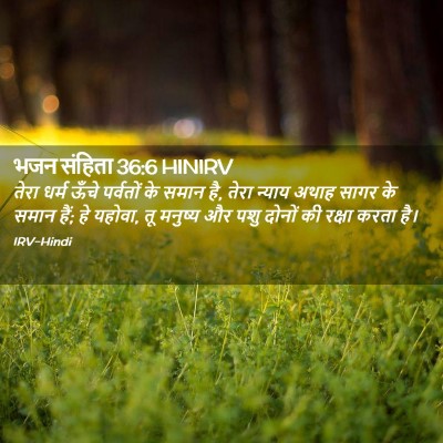 Picture 02 - भजन संहिता 36:6 HINIRV - तेरा धर्म ऊँचे - Bible Verse Picture