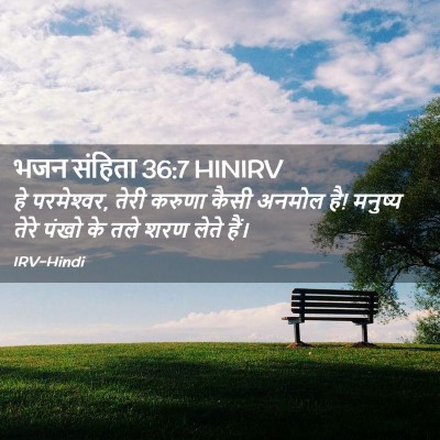 Picture 02 - भजन संहिता 36:7 HINIRV - हे परमेश्‍वर, तेरी - Bible Verse Picture