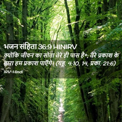 Picture 02 - भजन संहिता 36:9 HINIRV - क्योंकि जीवन का - Bible Verse Picture