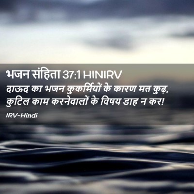 Picture 02 - भजन संहिता 37:1 HINIRV - दाऊद का भजन - Bible Verse Picture