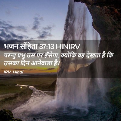 Picture 02 - भजन संहिता 37:13 HINIRV - परन्तु प्रभु उस पर - Bible Verse Picture