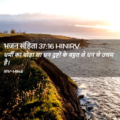 Picture 02 - भजन संहिता 37:16 HINIRV - धर्मी का थोड़ा सा - Bible Verse Picture