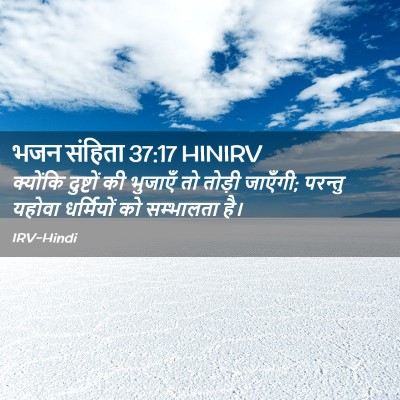 Picture 02 - भजन संहिता 37:17 HINIRV - क्योंकि दुष्टों - Bible Verse Picture