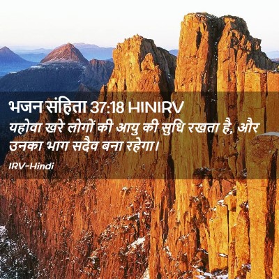Picture 02 - भजन संहिता 37:18 HINIRV - यहोवा खरे लोगों की - Bible Verse Picture