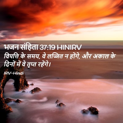 Picture 02 - भजन संहिता 37:19 HINIRV - विपत्ति के समय, वे - Bible Verse Picture