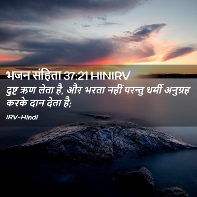 Picture 02 - भजन संहिता 37:21 HINIRV - दुष्ट ऋण लेता है, - Bible Verse Picture