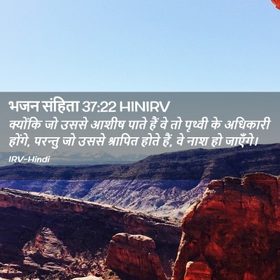 Picture 02 - भजन संहिता 37:22 HINIRV - क्योंकि जो उससे - Bible Verse Picture