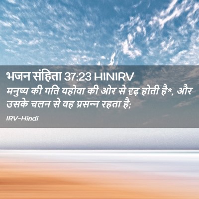 Picture 02 - भजन संहिता 37:23 HINIRV - मनुष्य की गति - Bible Verse Picture