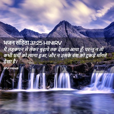 Picture 02 - भजन संहिता 37:25 HINIRV - मैं लड़कपन से लेकर - Bible Verse Picture
