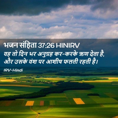 Picture 02 - भजन संहिता 37:26 HINIRV - वह तो दिन भर - Bible Verse Picture
