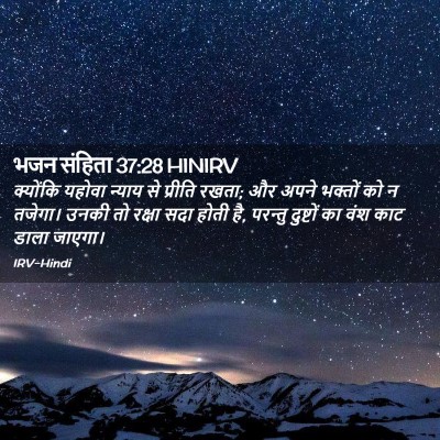 Picture 02 - भजन संहिता 37:28 HINIRV - क्योंकि यहोवा - Bible Verse Picture