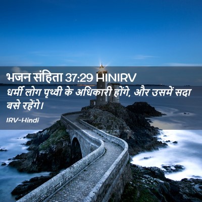 Picture 02 - भजन संहिता 37:29 HINIRV - धर्मी लोग पृथ्वी - Bible Verse Picture