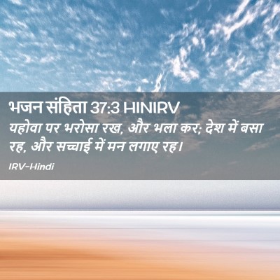 Picture 02 - भजन संहिता 37:3 HINIRV - यहोवा पर भरोसा रख, - Bible Verse Picture