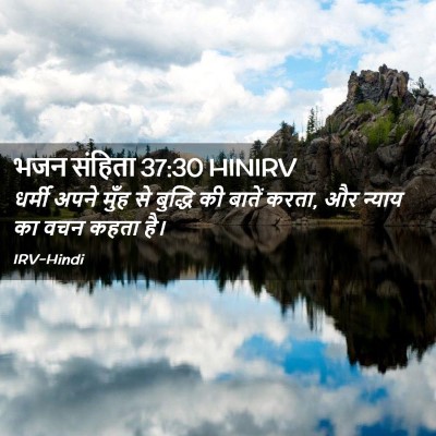 Picture 02 - भजन संहिता 37:30 HINIRV - धर्मी अपने मुँह से - Bible Verse Picture