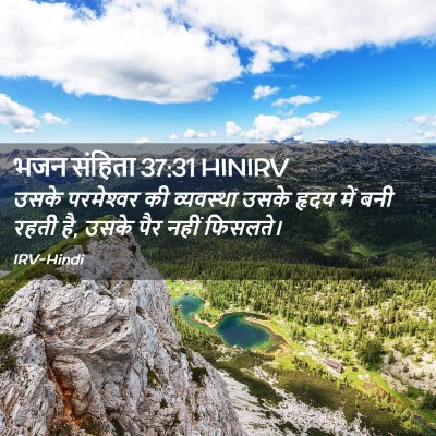 Picture 02 - भजन संहिता 37:31 HINIRV - उसके परमेश्‍वर की - Bible Verse Picture