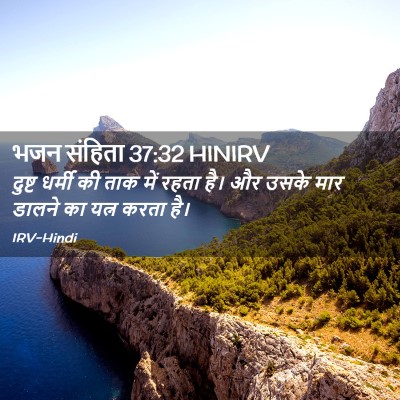 Picture 02 - भजन संहिता 37:32 HINIRV - दुष्ट धर्मी की ताक - Bible Verse Picture