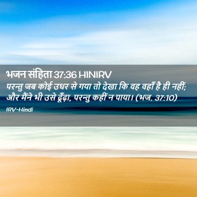 Picture 02 - भजन संहिता 37:36 HINIRV - परन्तु जब कोई उधर - Bible Verse Picture