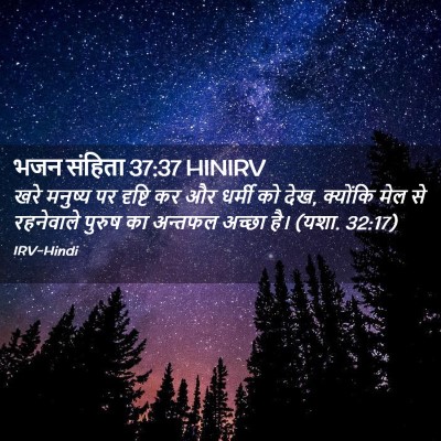 Picture 02 - भजन संहिता 37:37 HINIRV - खरे मनुष्य पर - Bible Verse Picture