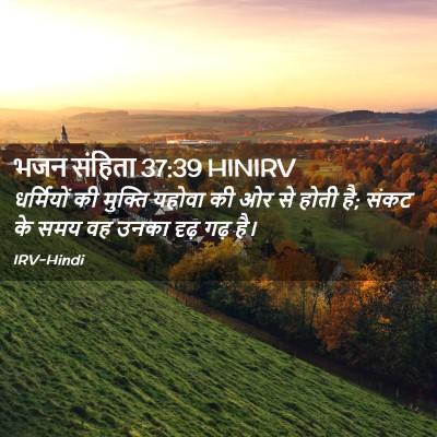 Picture 02 - भजन संहिता 37:39 HINIRV - धर्मियों की - Bible Verse Picture