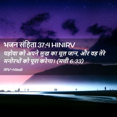 Picture 02 - भजन संहिता 37:4 HINIRV - यहोवा को अपने सुख - Bible Verse Picture