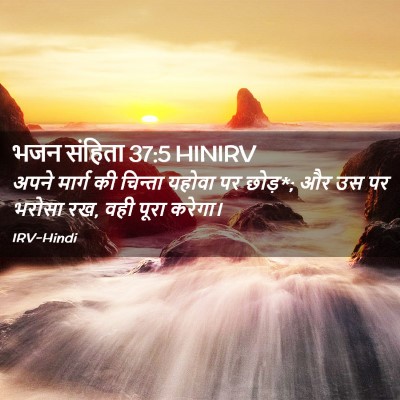 Picture 02 - भजन संहिता 37:5 HINIRV - अपने मार्ग की - Bible Verse Picture