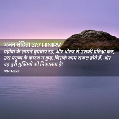 Picture 02 - भजन संहिता 37:7 HINIRV - यहोवा के सामने - Bible Verse Picture