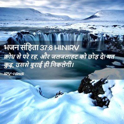 Picture 02 - भजन संहिता 37:8 HINIRV - क्रोध से परे रह, और - Bible Verse Picture