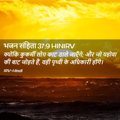 Picture 02 - भजन संहिता 37:9 HINIRV - क्योंकि कुकर्मी - Bible Verse Picture