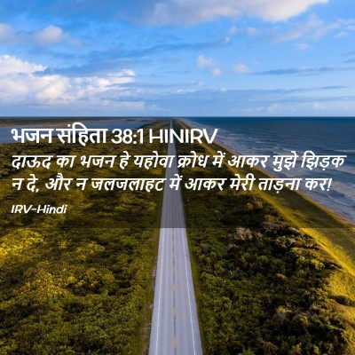 Picture 02 - भजन संहिता 38:1 HINIRV - दाऊद का भजन हे - Bible Verse Picture