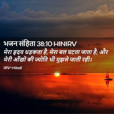 Picture 02 - भजन संहिता 38:10 HINIRV - मेरा हृदय धड़कता - Bible Verse Picture