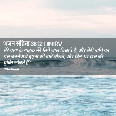 Picture 02 - भजन संहिता 38:12 HINIRV - मेरे प्राण के गाहक - Bible Verse Picture