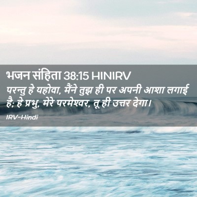 Picture 02 - भजन संहिता 38:15 HINIRV - परन्तु हे यहोवा, - Bible Verse Picture