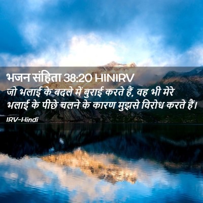 Picture 02 - भजन संहिता 38:20 HINIRV - जो भलाई के बदले में - Bible Verse Picture