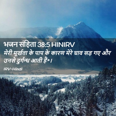 Picture 02 - भजन संहिता 38:5 HINIRV - मेरी मूर्खता के - Bible Verse Picture